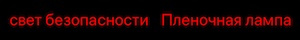 Свет безопасности Свет безопасности